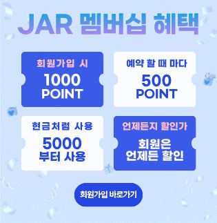 JAR멤버십혜택